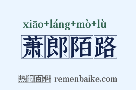 萧郎陌路是什么意思的图片